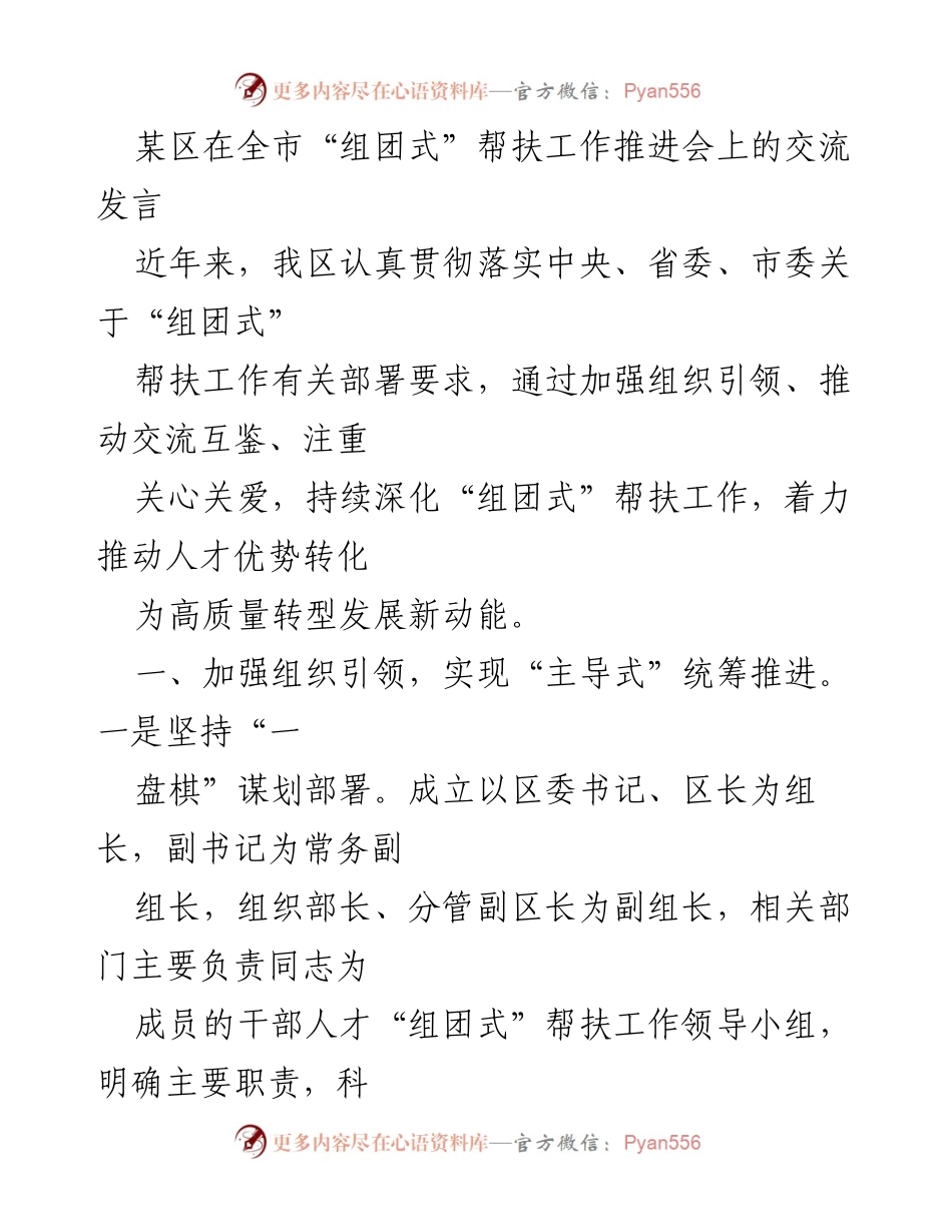 [发言] 组团式帮扶工作推进会 - 深化“组团式”帮扶，推动高质量转型发展.docx_第1页