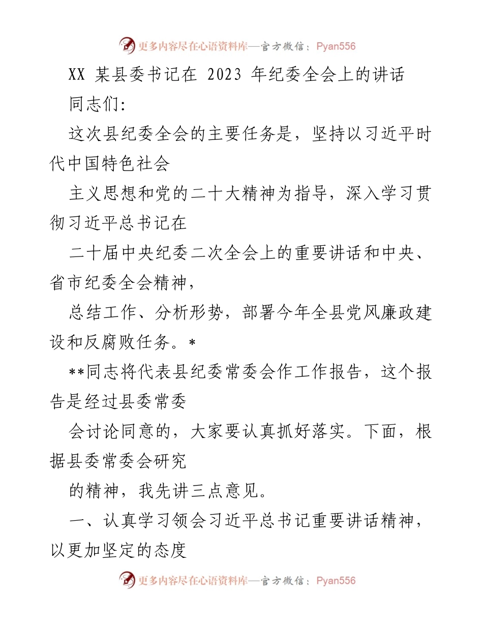 [发言] 纪委全会 - 深入推进全面从严治党，落实反腐败任务.docx_第1页