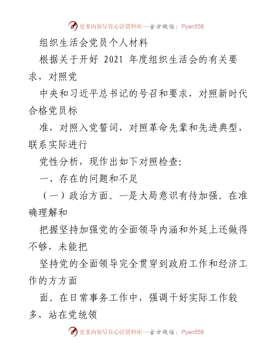 [发言] 组织生活会 - 党员个人党性分析与自我对照检查报告.docx_第1页