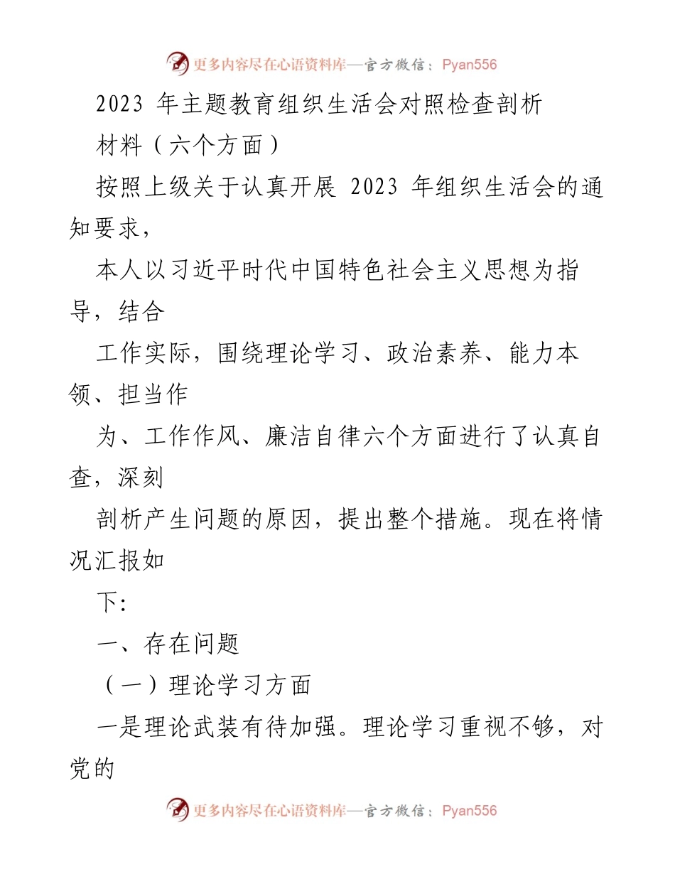 [发言] 组织生活会 - 2023年主题教育组织生活会对照检查与自我剖析报告.docx_第1页