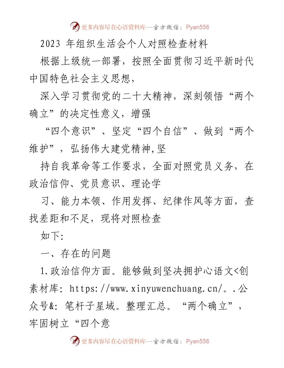 [发言] 组织生活会 - 2023年党员个人对照检查及问题反思.docx_第1页