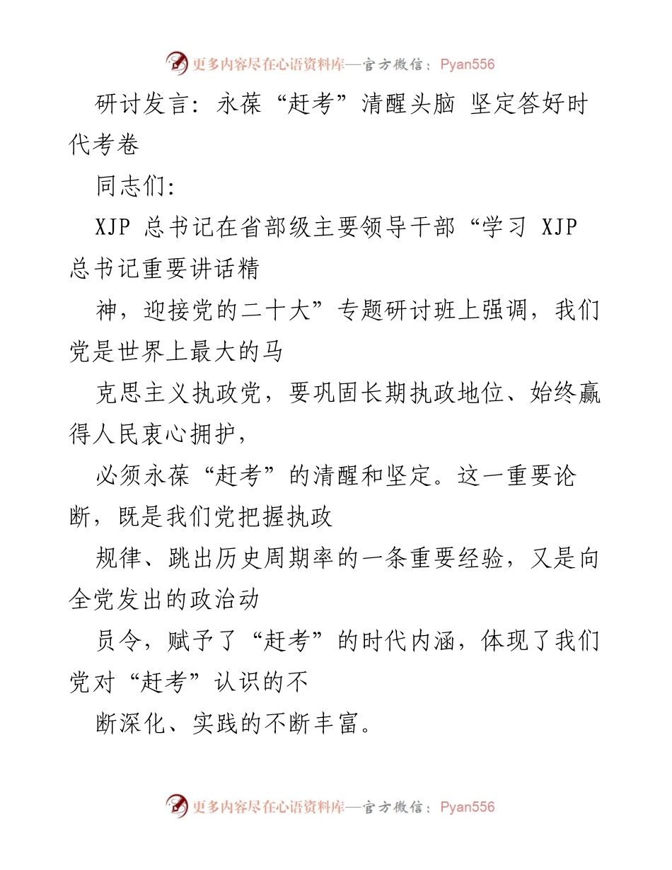 [发言] 研讨班 - 永葆“赶考”清醒头脑，坚定答好时代考卷.docx_第1页
