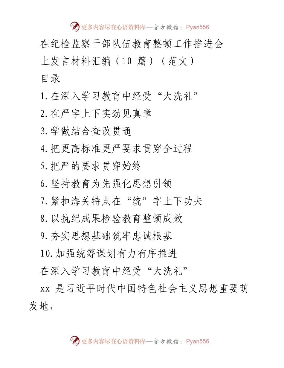 [发言] 纪检监察干部队伍教育整顿工作推进会 - 深入学习教育，推动纪检监察干部队伍整顿工作.docx_第1页
