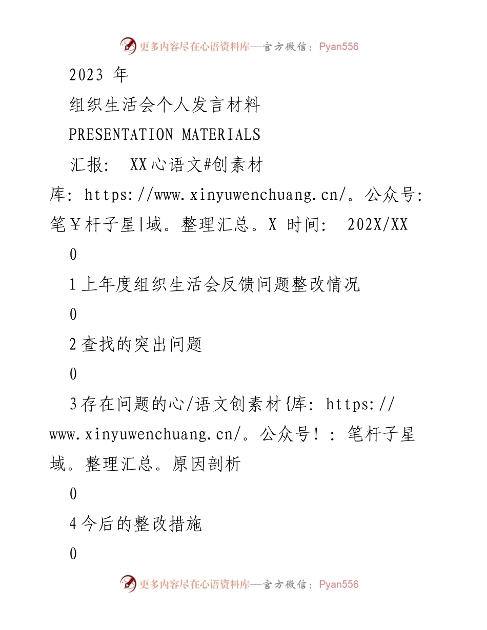 [发言] 组织生活会 - 个人整改与自我剖析发言材料.docx_第1页