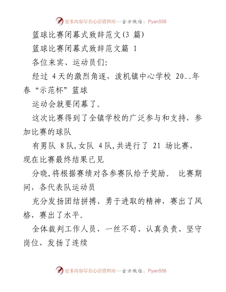 [发言] 篮球比赛闭幕式 - 篮球友谊赛闭幕致辞与感谢.docx_第1页