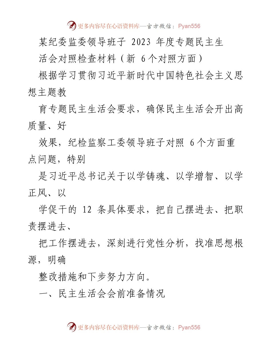 [发言] 纪委监委年度专题民主生活会 - 2023年度纪委监委领导班子对照检查及整改措施总结.docx_第1页