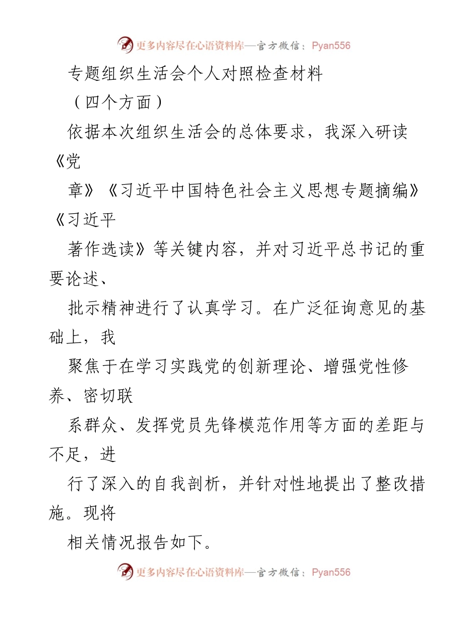 [发言] 组织生活会 - 个人对照检查及整改措施报告_1.docx_第1页