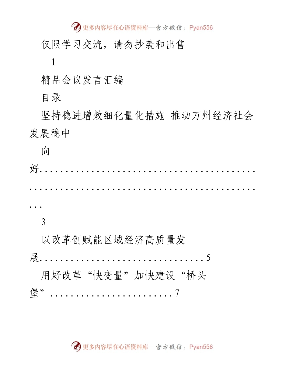 [发言] 精品会议 - 推动万州经济社会发展的多维策略与实践.docx_第1页