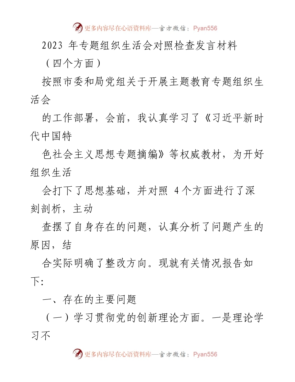 [发言] 组织生活会 - 2023年专题组织生活会对照检查发言材料_2.docx_第1页