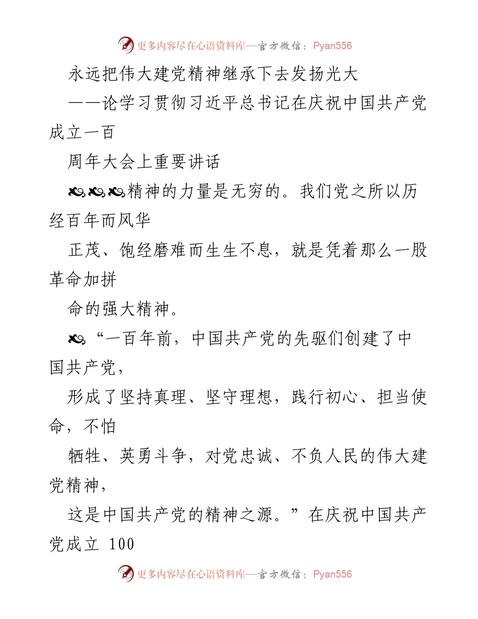 [发言] 纪念活动 - 永远传承伟大建党精神，奋力前行中国特色社会主义事业.docx_第1页