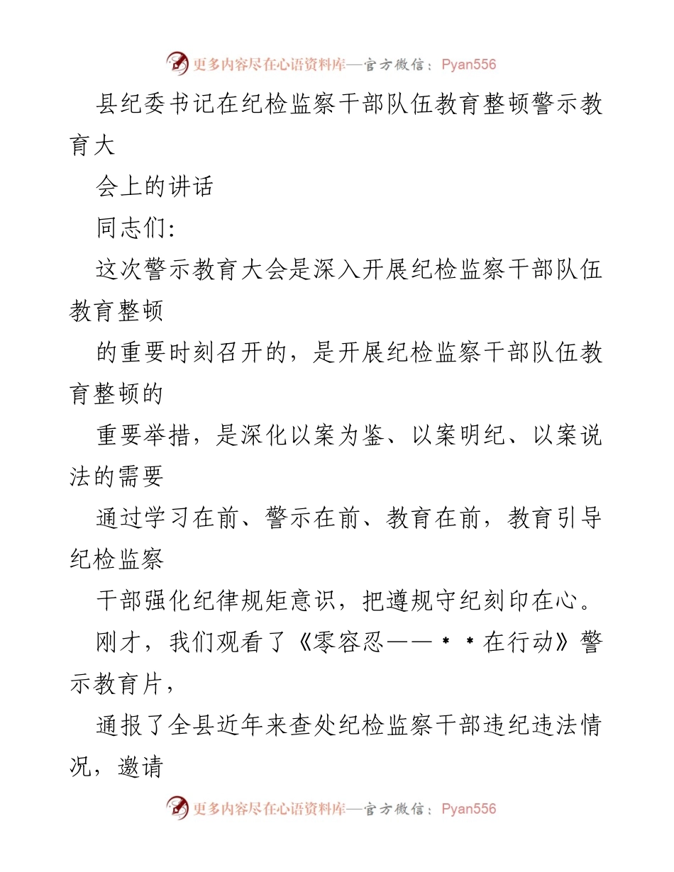 [发言] 纪检监察干部队伍教育整顿警示教育大会 - 加强纪律意识，筑牢理想信念.docx_第1页