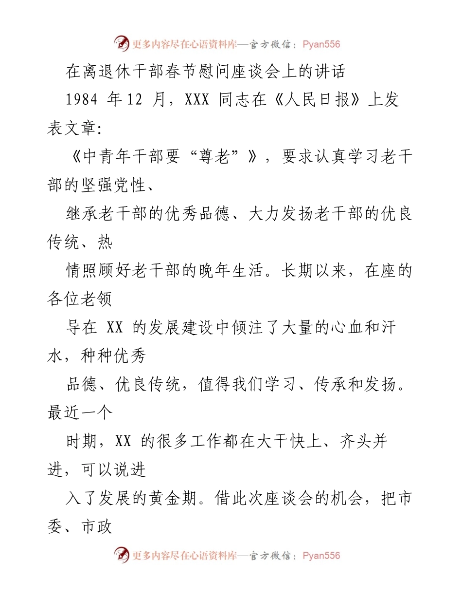 [发言] 离退休干部春节慰问座谈会 - 重振雄风，共筑XX美好未来.docx_第1页
