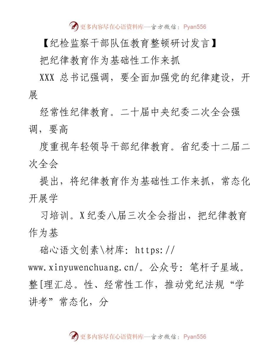 [发言] 纪检监察干部队伍教育整顿研讨会 - 强化纪律教育，推动从严治党责任落实.docx_第1页