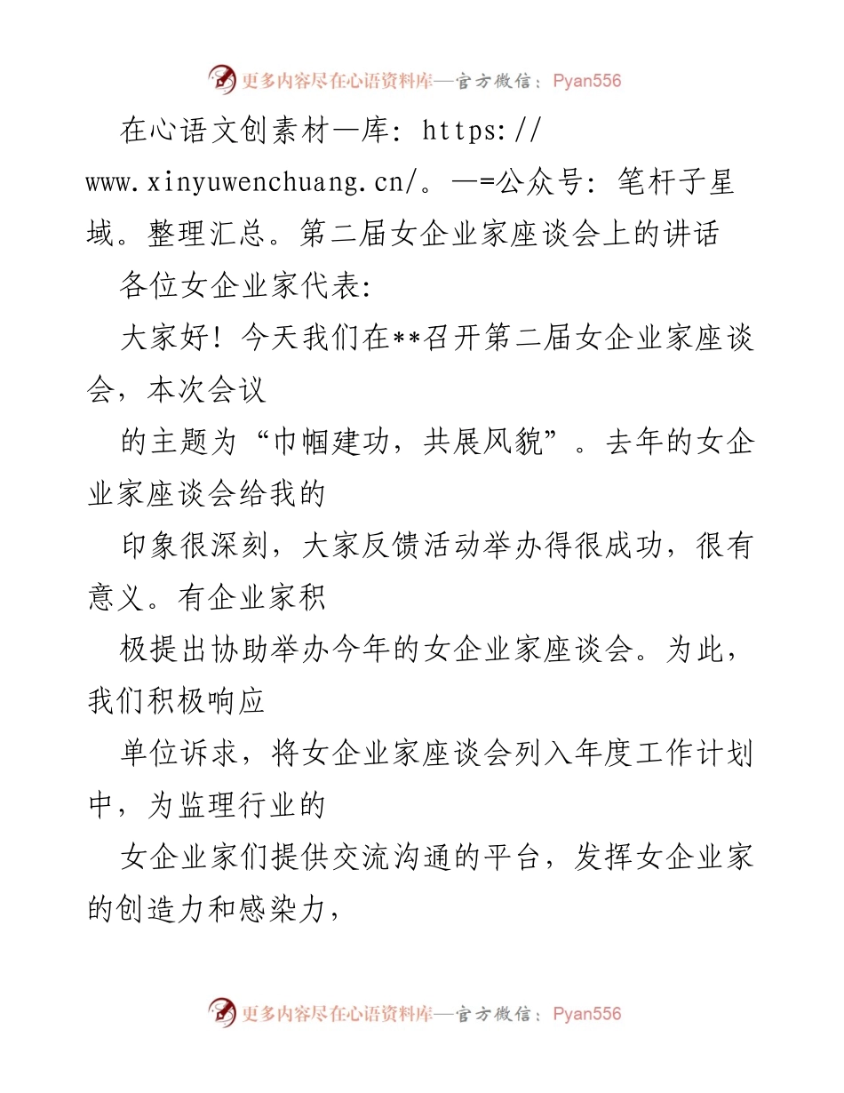[发言] 第二届女企业家座谈会 - 女企业家的力量与行业高质量发展.docx_第1页