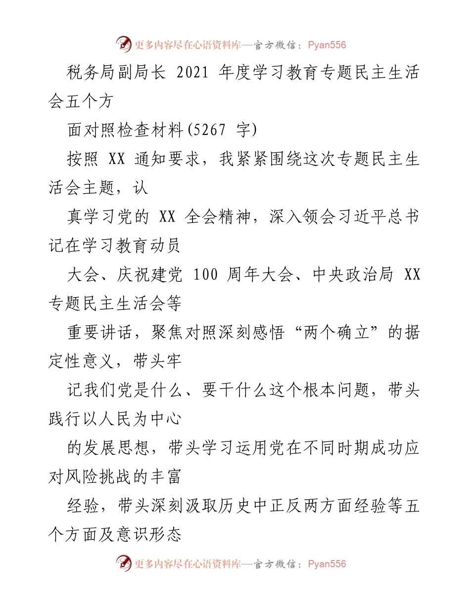 [发言] 税务局年度民主生活会 - 深刻反思与整改措施的对照检查材料.docx_第1页