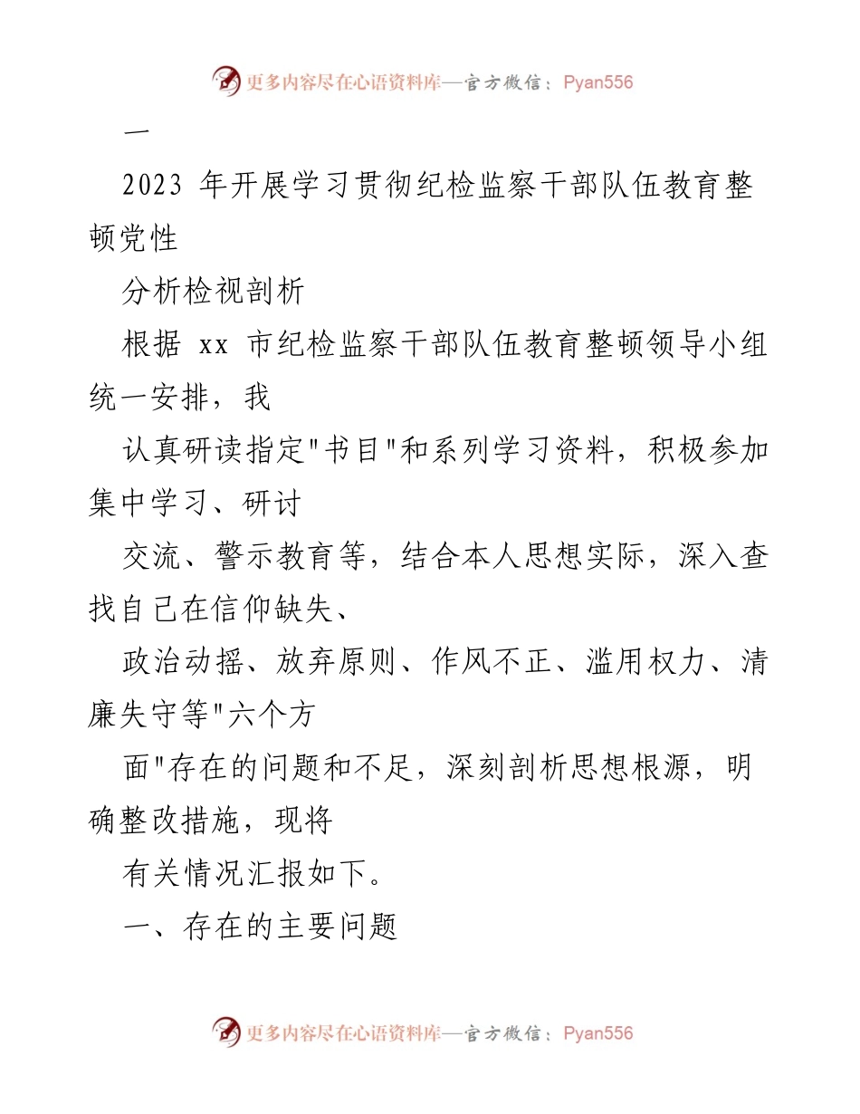 [发言] 纪检监察干部教育整顿 - 纪检监察干部党性分析与整改措施汇报.docx_第1页