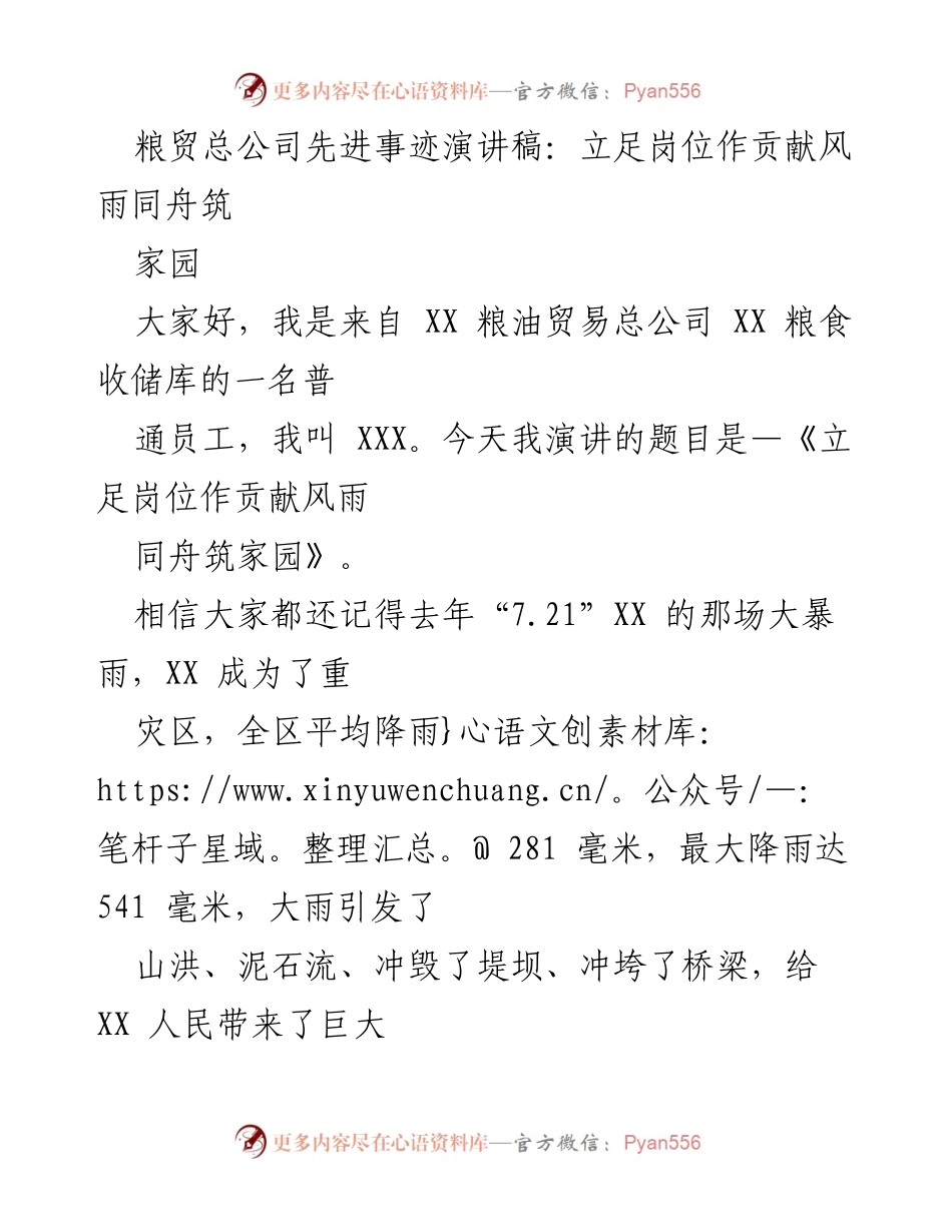 [发言] 粮贸总公司先进事迹分享 - 《风雨同舟，守护粮食安全》.docx_第1页