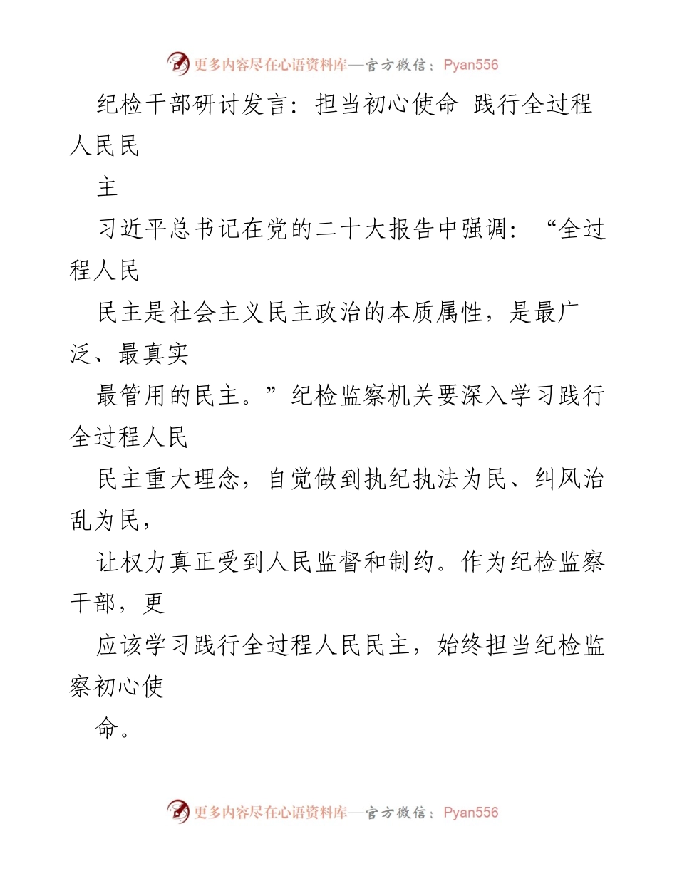 [发言] 纪检干部研讨会 - 坚持初心使命，践行全过程人民民主_1.docx_第1页