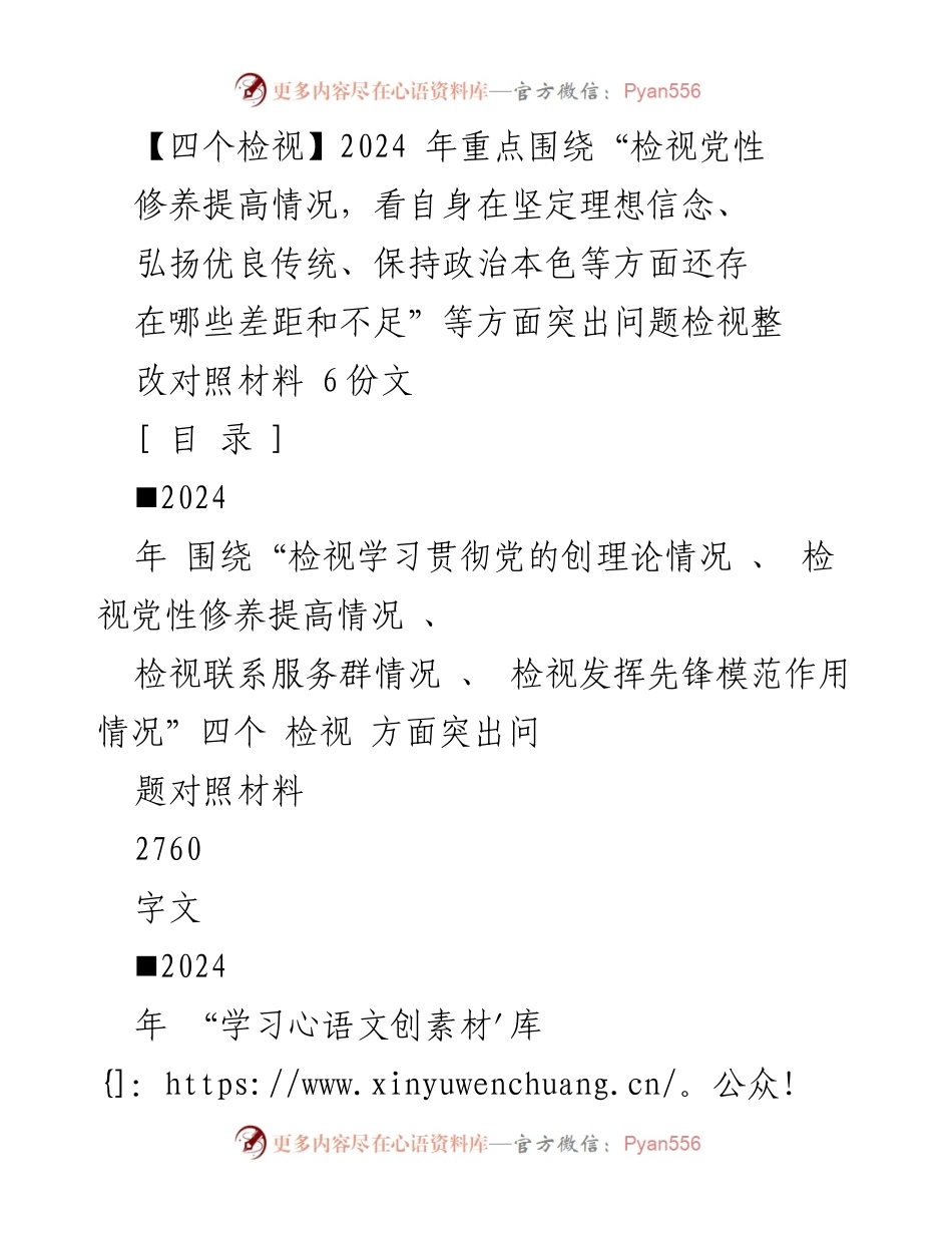 [发言] 组织生活会 - 2024年四个检视方面问题的自我对照与整改发言材料.docx_第1页