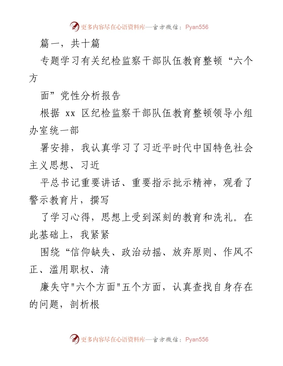 [发言] 纪检监察干部队伍教育整顿 - 纪检监察干部党性分析与自我剖析报告.docx_第1页