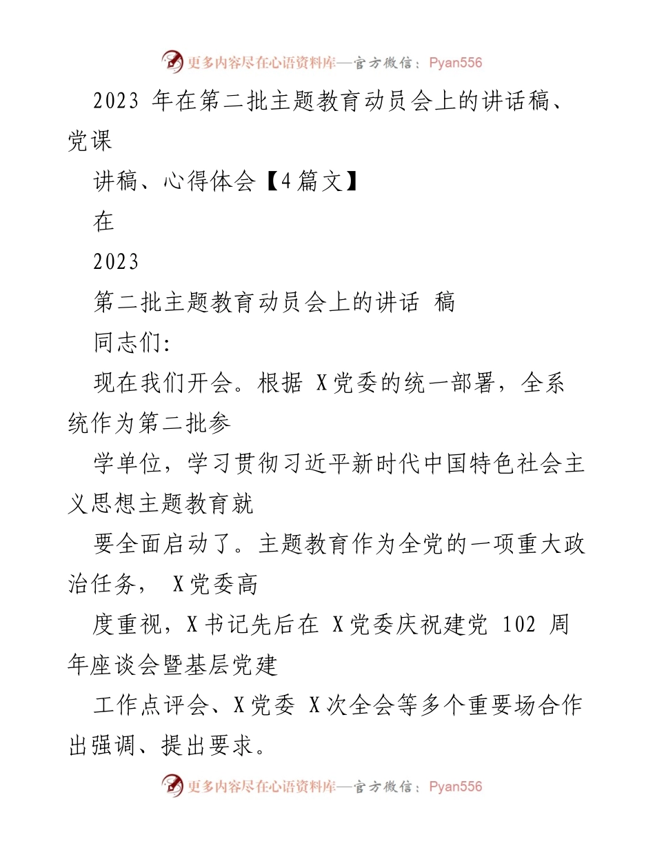 [发言] 第二批主题教育动员会 - 2023年主题教育动员讲话稿.docx_第1页