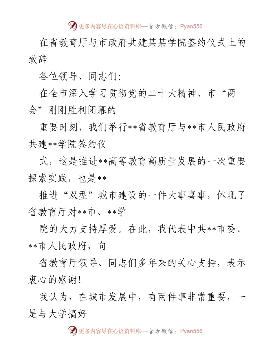 [发言] 签约仪式 - 省教育厅与市政府共建学院签约致辞.docx_第1页