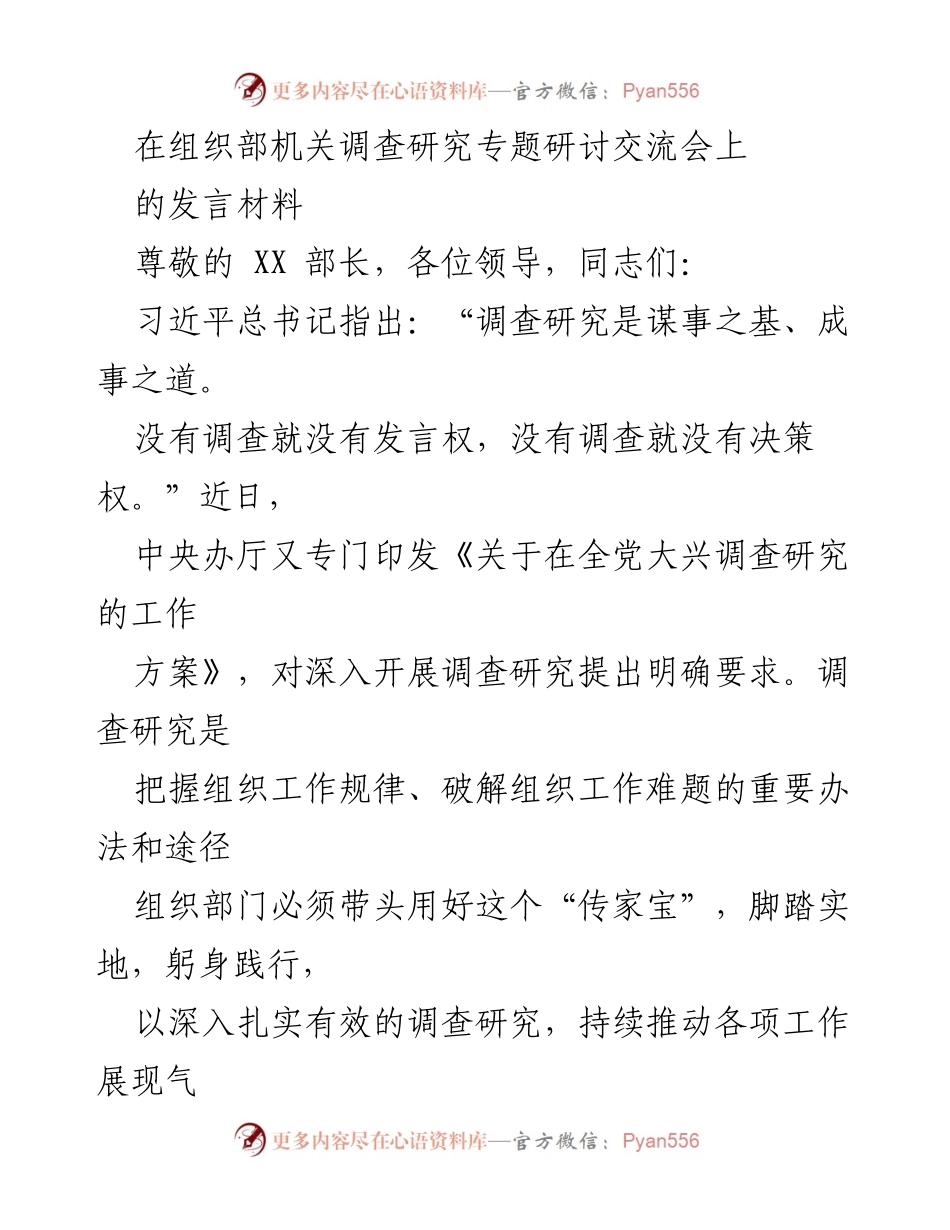 [发言] 组织部机关调查研究专题研讨交流会 - 深化调查研究，推动组织工作高质量发展.docx_第1页