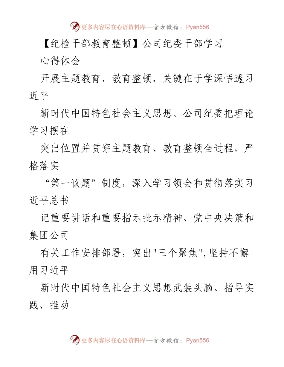 [发言] 纪检干部教育整顿 - 深入学习习近平新时代中国特色社会主义思想，提升纪检干部履职能力与纪律意识.docx_第1页