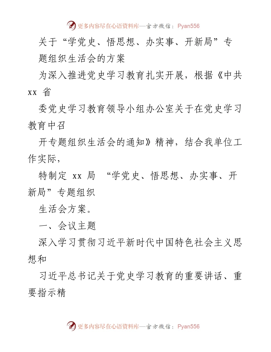 [发言] 组织生活会 - “学党史、悟思想、办实事、开新局”专题组织生活会方案.docx_第1页