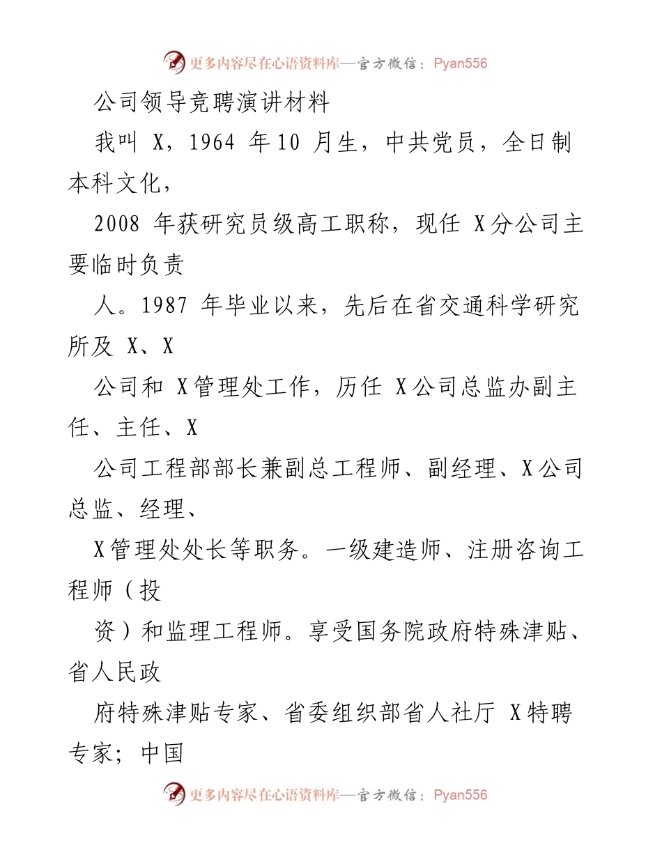 [发言] 竞聘演讲 - 领导竞聘演讲材料总结与个人成就展示.docx_第1页
