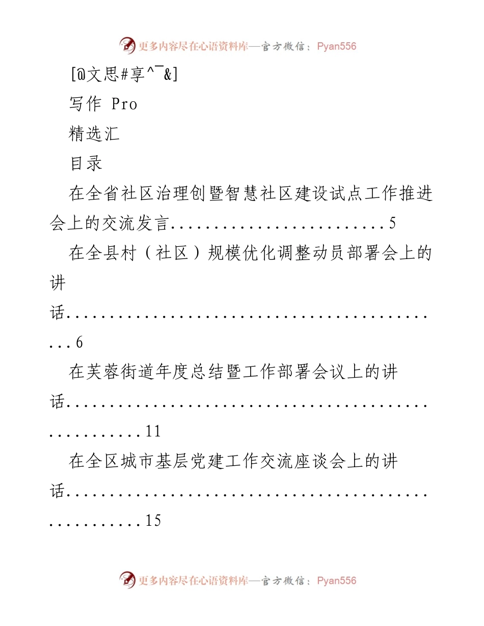[发言] 社区治理与智慧建设的交流探讨.docx_第1页