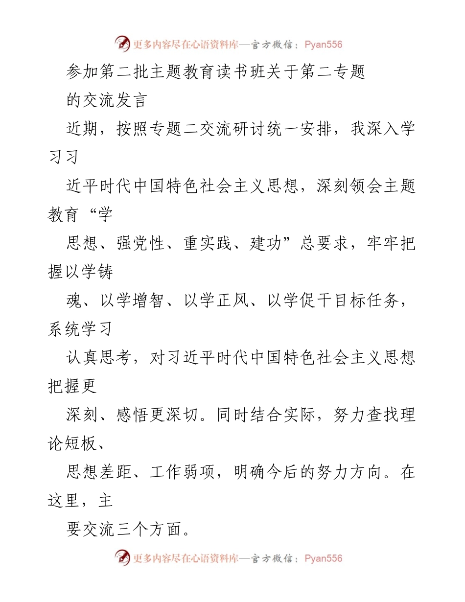 [发言] 第二批主题教育读书班 - 深入学习习近平新时代中国特色社会主义思想的体会与实践.docx_第1页