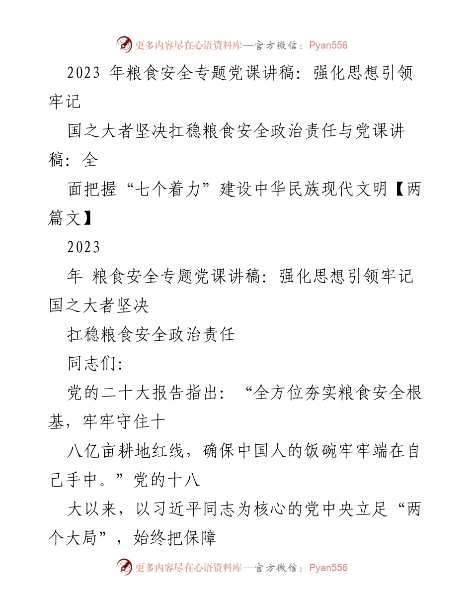 [发言] 粮食安全专题党课 - 强化思想引领，扛稳粮食安全政治责任.docx_第1页