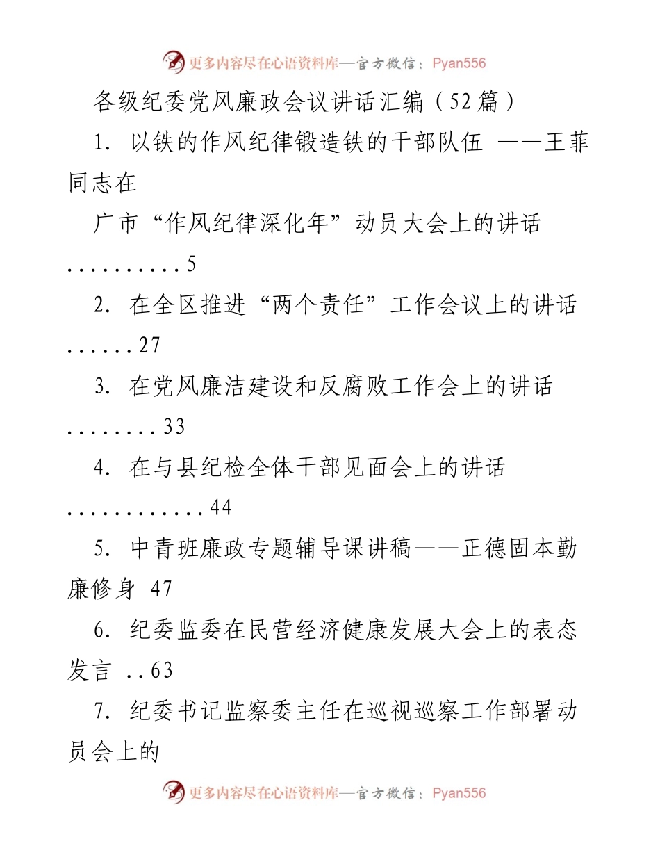 [发言] 纪委党风廉政会议 - 纪委工作与廉政建设的讲话汇编.docx_第1页