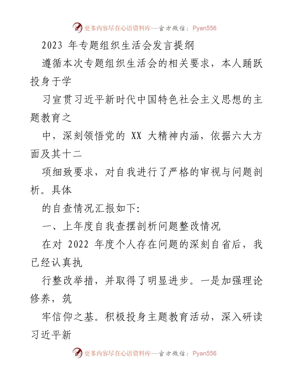 [发言] 组织生活会 - 2023年专题组织生活会发言提纲与自查报告.docx_第1页
