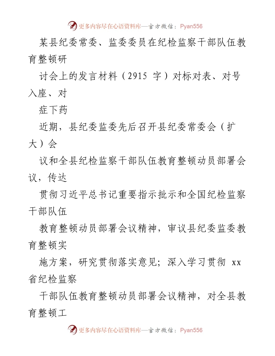 [发言] 纪检监察干部队伍教育整顿研讨会 - 深入学习贯彻习近平总书记重要指示精神，推动纪检监察干部队伍教育整顿.docx_第1页