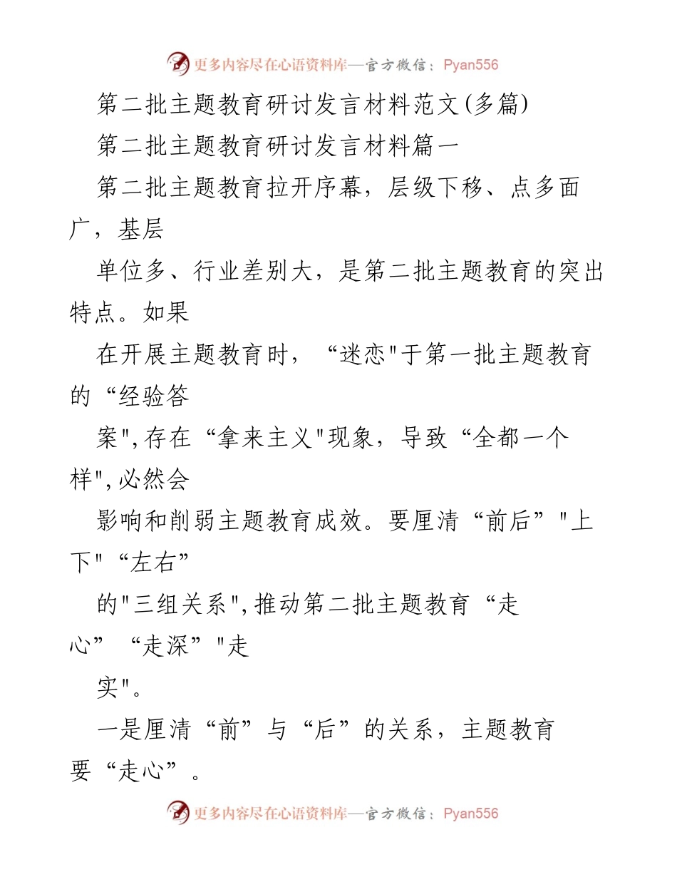 [发言] 第二批主题教育研讨 - 深化第二批主题教育的有效策略与实践.docx_第1页
