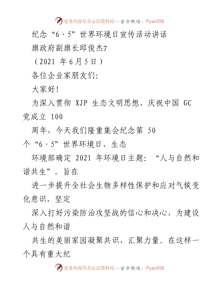 [发言] 纪念活动 - 纪念“6·5”世界环境日，推动生态文明建设.docx_第1页