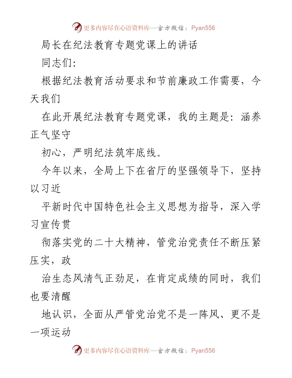 [发言] 纪法教育专题党课 - 强化廉政意识，坚守初心与底线.docx_第1页