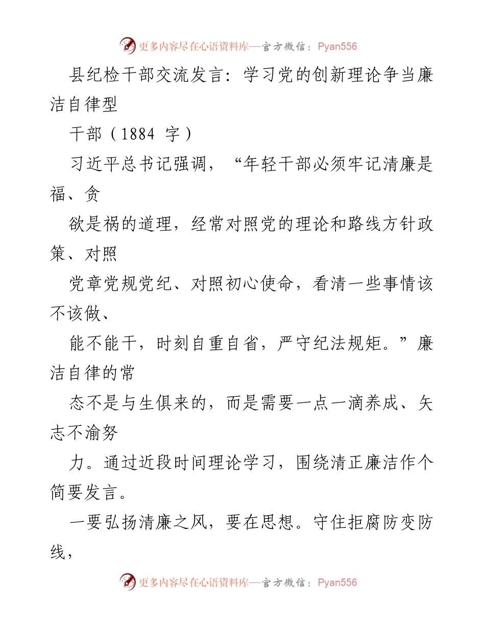 [发言] 纪检干部交流会 - 弘扬清廉之风，争当廉洁自律型干部.docx_第1页