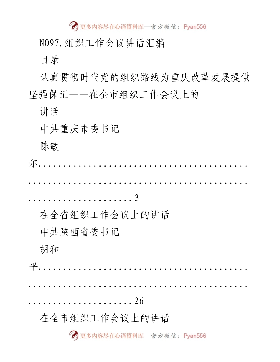 [发言] 组织工作会议 - 贯彻党的组织路线，推动地方改革发展.docx_第1页
