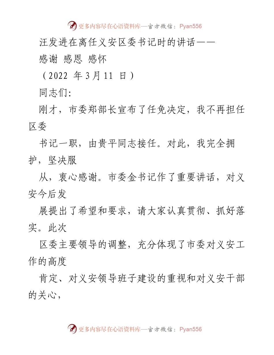 [发言] 离任仪式 - 感谢与感怀：汪发进离任义安区委书记讲话.docx_第1页