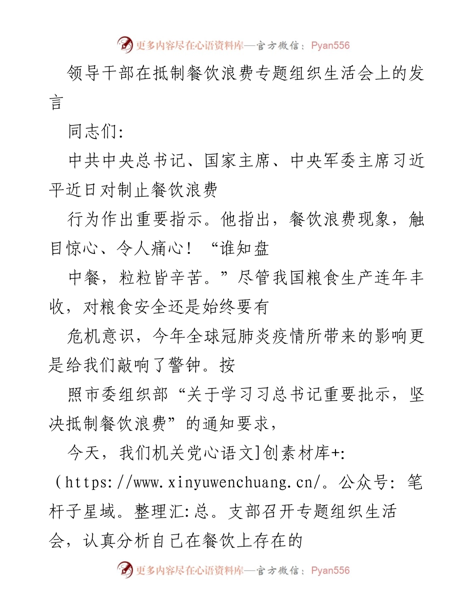[发言] 组织生活会 - 抵制餐饮浪费的反思与措施.docx_第1页