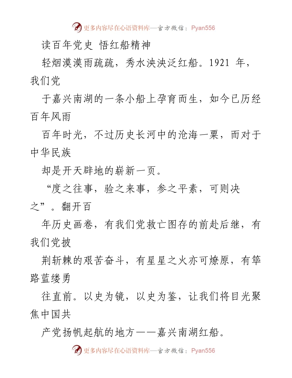 [发言] 纪念建党百年活动 - 追寻红船精神，奋进新时代.docx_第1页