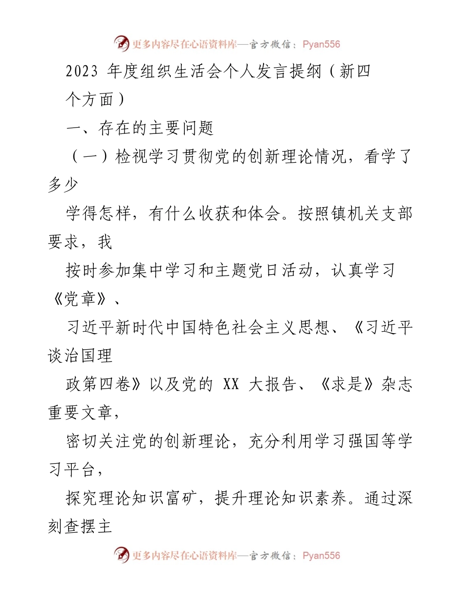 [发言] 组织生活会 - 2023年度个人发言提纲总结与反思.docx_第1页