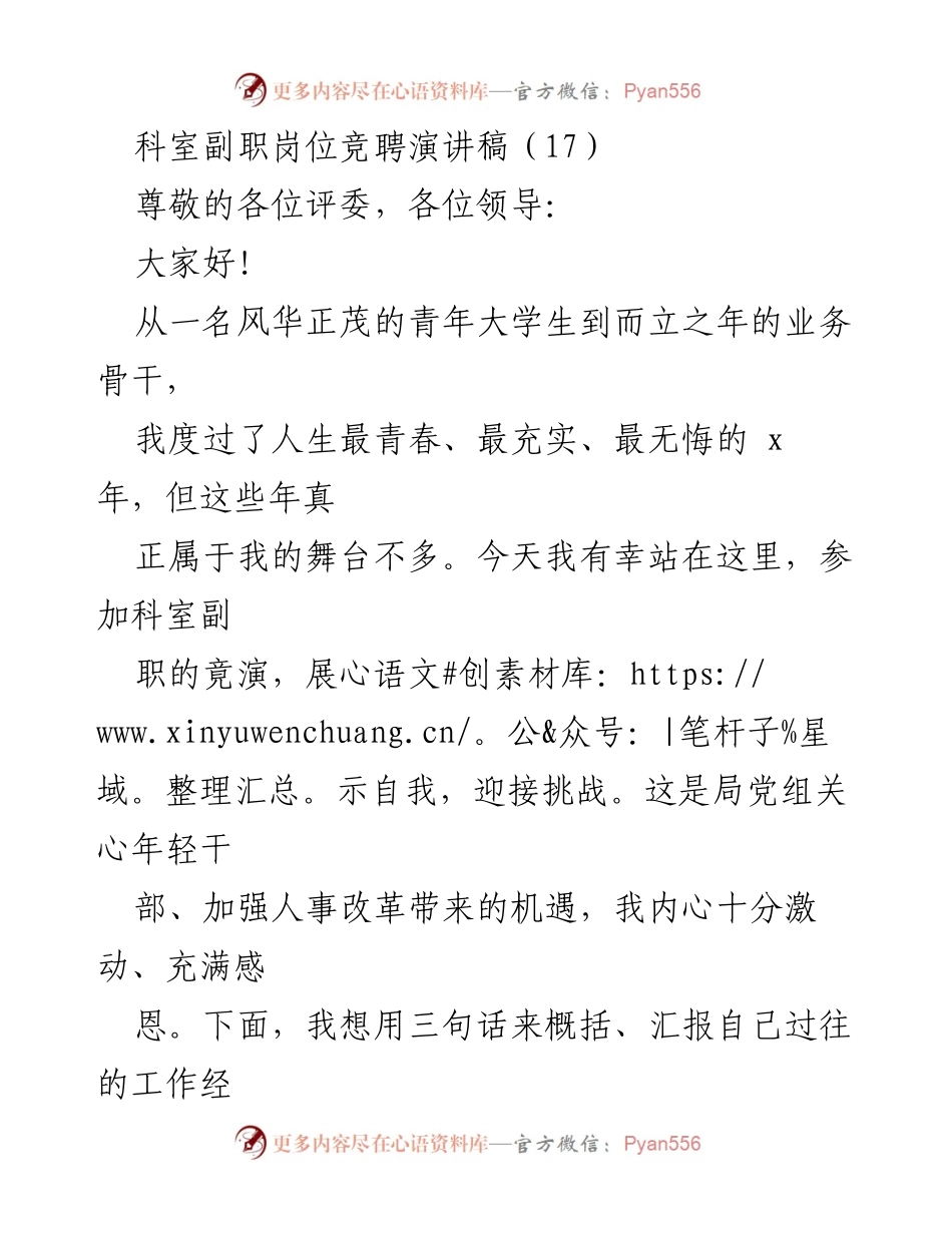 [发言] 科室副职岗位竞聘 - 年轻干部的成长与挑战演讲.docx_第1页