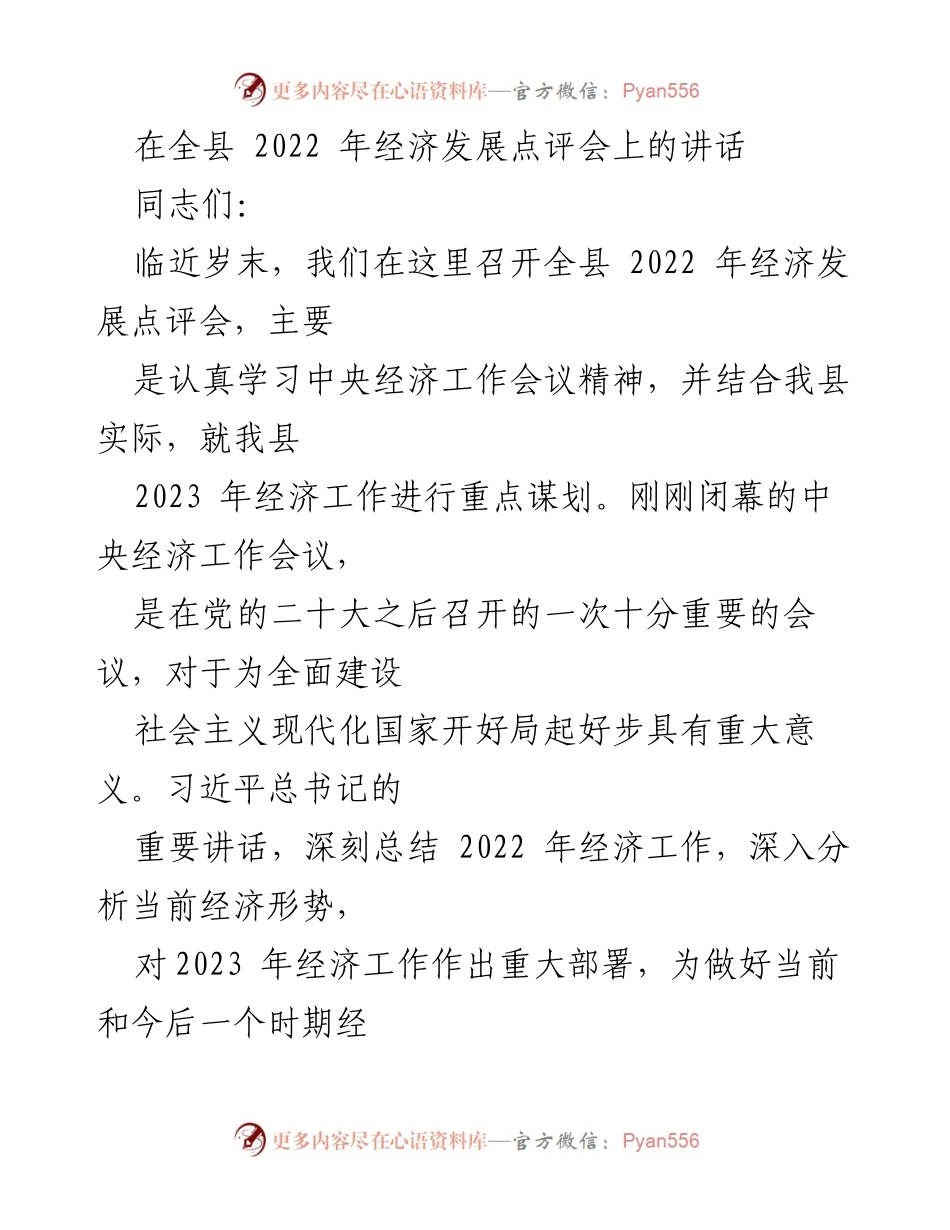 [发言] 经济发展点评会 - 全面推进我县2023年经济高质量发展的战略部署.docx_第1页