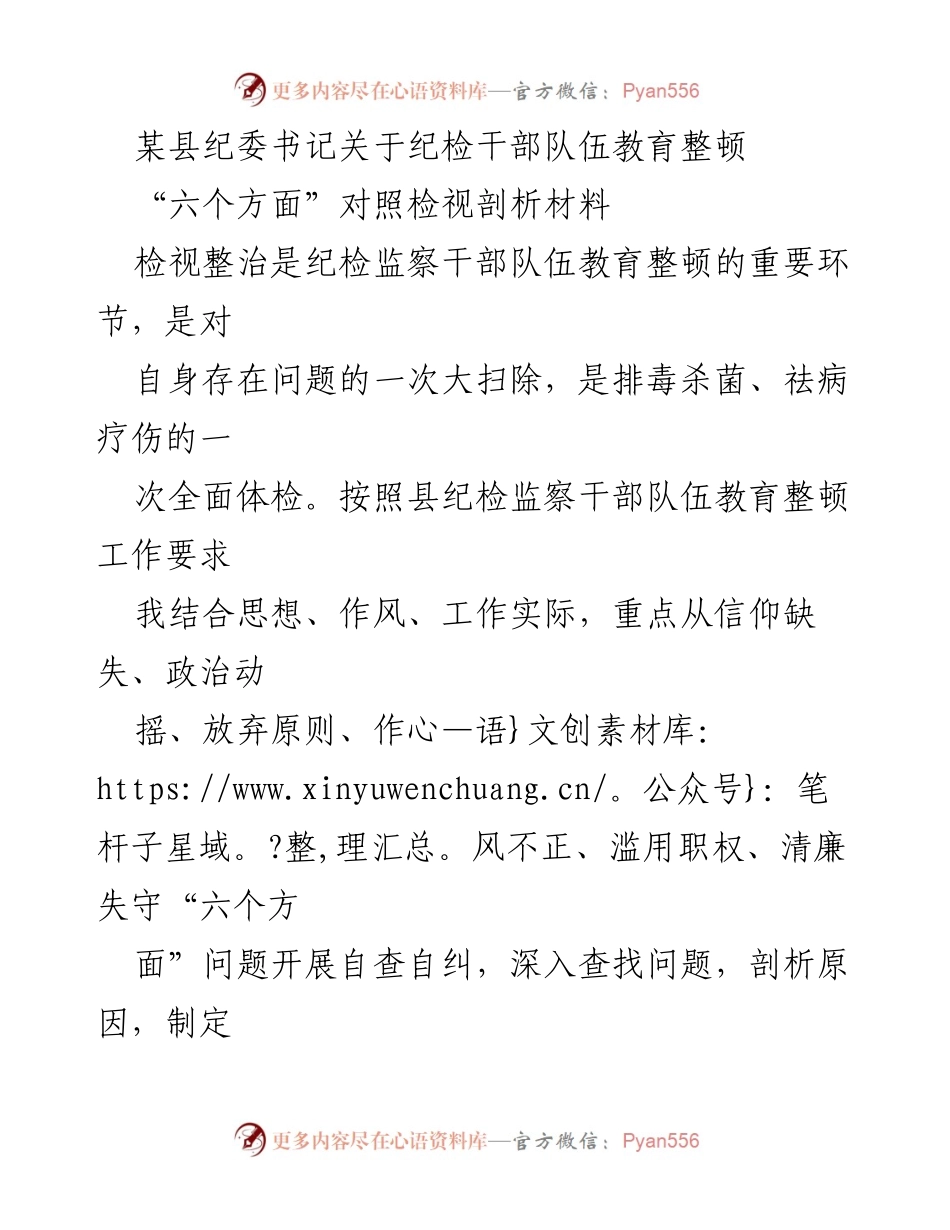 [发言] 纪检干部队伍教育整顿 - “六个方面”自查自纠与整改措施汇报.docx_第1页