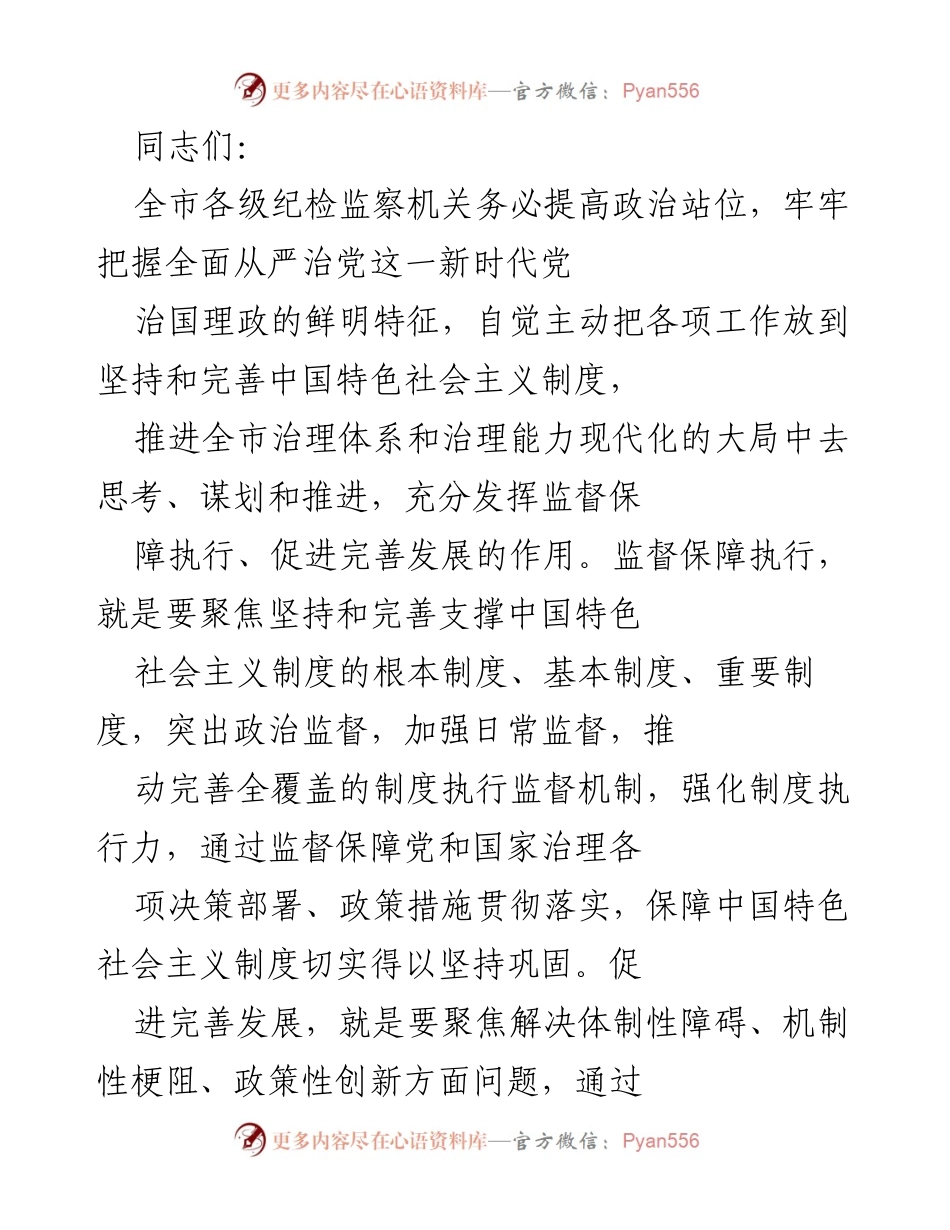[发言] 纪检监察工作会议 - 提高政治站位，推动全面从严治党.docx_第1页