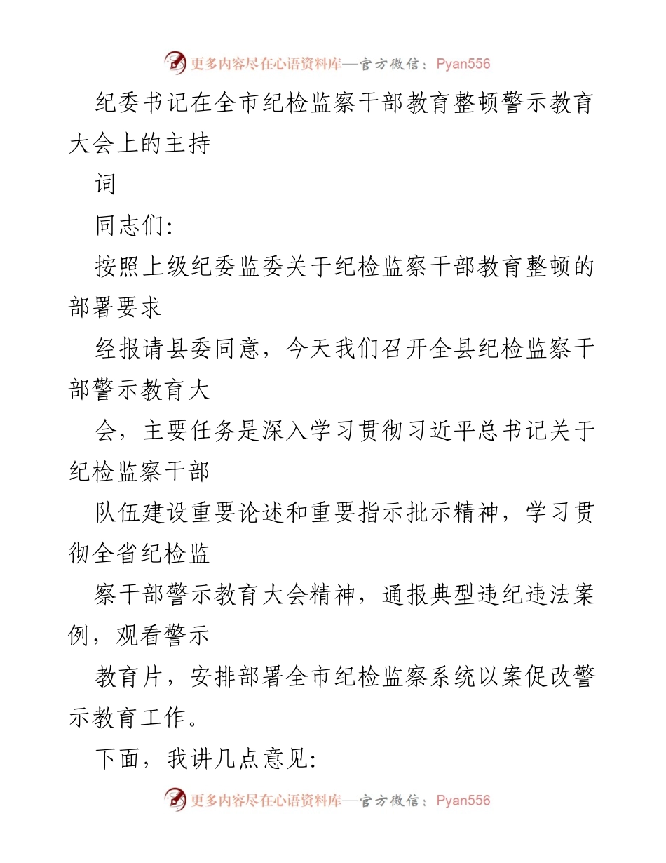 [发言] 纪检监察干部教育整顿大会 - 深入推进纪检监察干部警示教育的重要性与责任担当.docx_第1页
